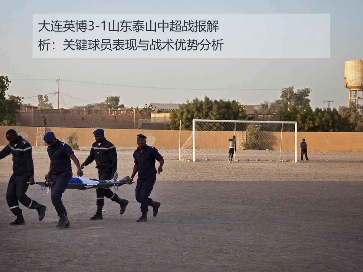大连英博3-1山东泰山中超战报解析：关键球员表现与战术优势分析