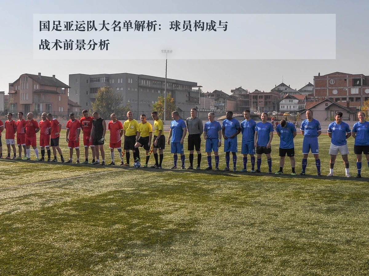 国足亚运队大名单解析:球员构成与战术前景分析